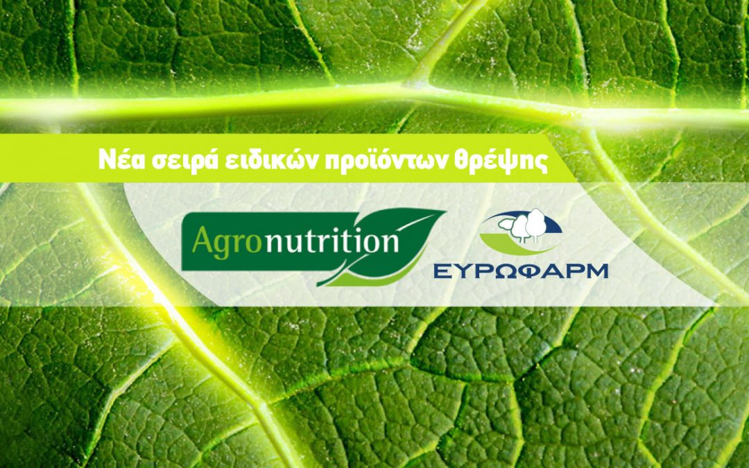 Νέα σειρά προϊόντων σε συνεργασία με την Agronutrition